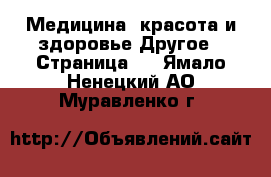 Медицина, красота и здоровье Другое - Страница 4 . Ямало-Ненецкий АО,Муравленко г.